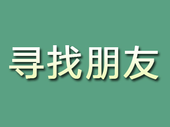 晋宁寻找朋友